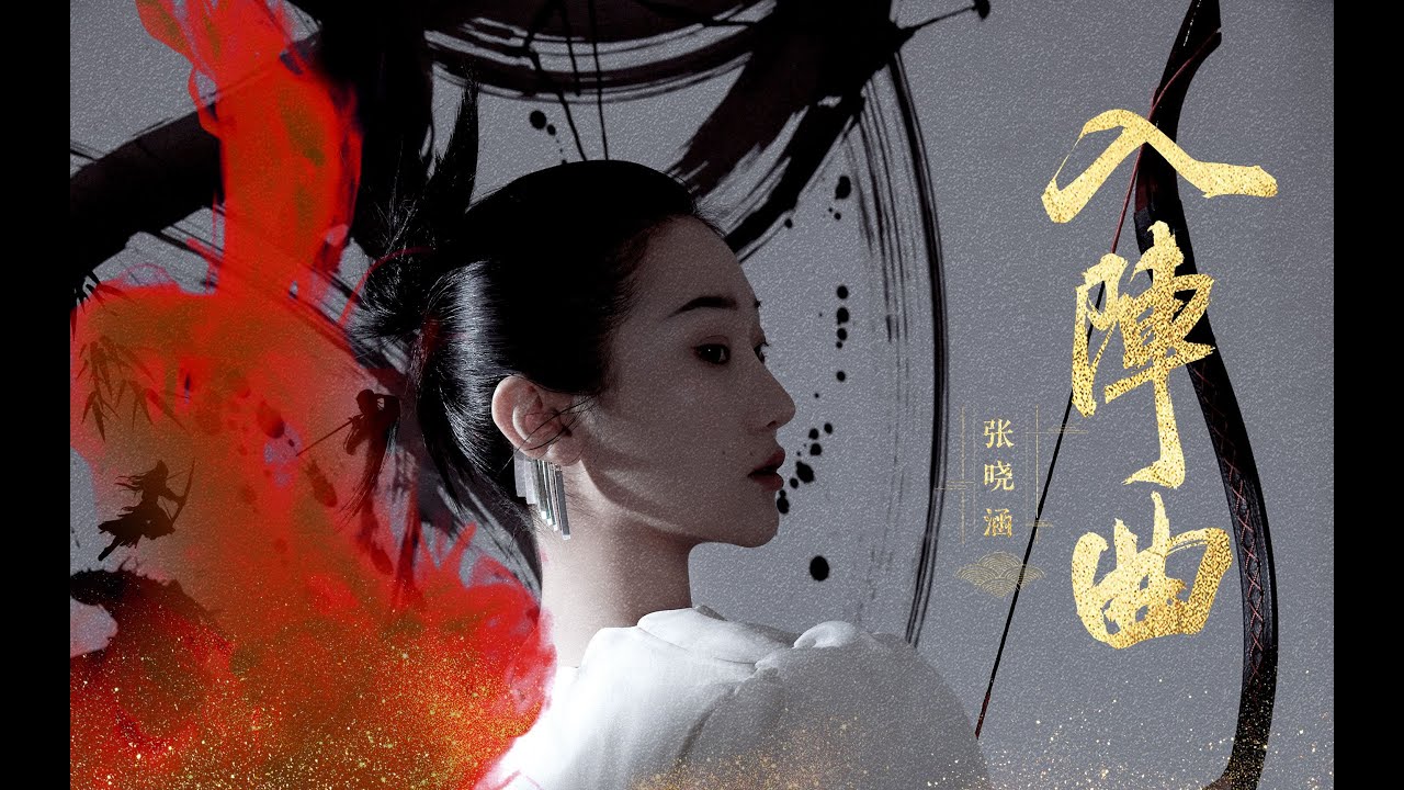 Watch 【原创】张晓涵《入阵曲》生死对局不低头，燃意前行歌一首！ on YouTube