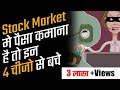 4 common stock market scams in India that every Indian must be aware of | हिंदी