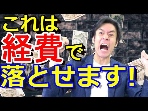 これは経費で落とせます！所得税・確定申告向け節税ランキングベスト９！【完全保存版】