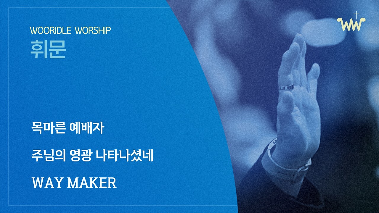 [주일찬양] 휘문채플 / 26.02.08 / 목마른 예배자 / 주님의 영광 나타나셨네 / Way Maker(큰 길을 만드시는 주)
