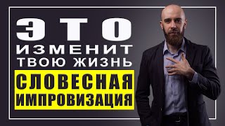 картинка: Как научиться  говорить красиво. СЛОВЕСНАЯ ИМПРОВИЗАЦИЯ - это изменит твою жизнь