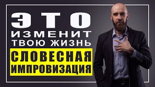 Как научиться  говорить красиво. СЛОВЕСНАЯ ИМПРОВИЗАЦИЯ - это изменит твою жизнь