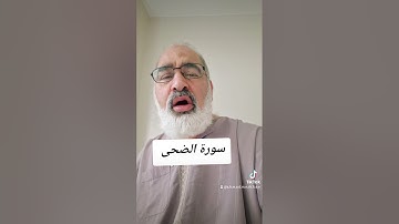 سورة الضحى بصوت القارىء،احمد مرخان 
