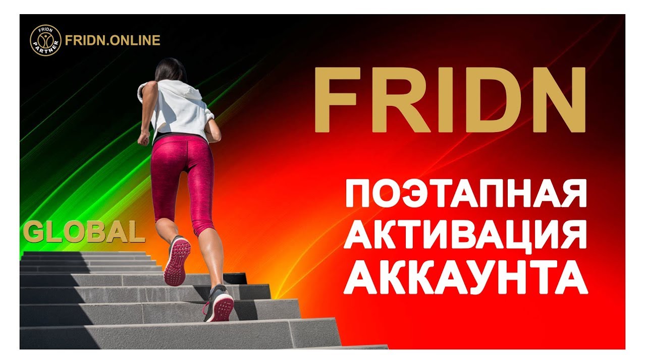 Fridn   поэтапная активация аккаунта