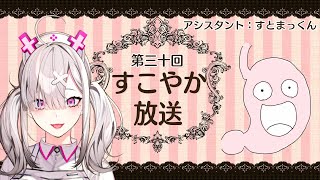 【ラジオ】すこやか放送第三十回【健屋花那/にじさんじ】