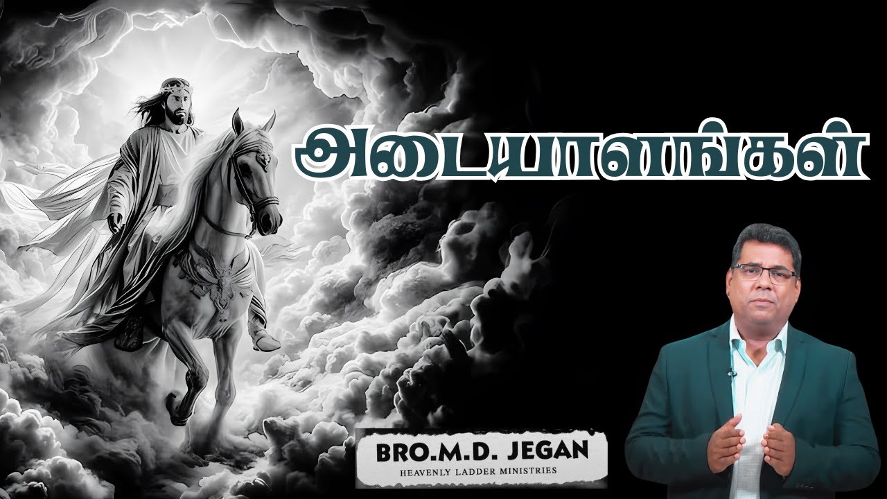 LIVE | அடையாளங்கள் | Bro. MD Jegan | PASTOR BENZ #pastorbenz #mdjegan #secondcoming #jesus