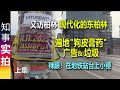 再访柏林: 现代化的东柏林 | 到处贴满&quot;狗皮膏药&quot;广告 &amp; 遍地垃圾 能不能清洁点? 钱都用来帮助&quot;经济移民&quot;了 装圣母 没钱投资基建&amp;维修