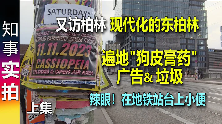 再訪柏林: 現代化的東柏林 | 到處貼滿"狗皮膏藥"廣告 & 遍地垃圾 能不能清潔點? 錢都用來幫助"經濟移民"了 裝聖母 沒錢投資基建&維修 - 天天要聞