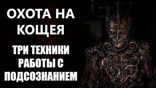 💀 #108 Три техники работы с подсознанием. ОХОТА на Кощея. Как найти силы в себе - книга Курс Чудес 💀 #108 Три техники работы с подсознанием. ОХОТА на Кощея. Как найти силы в себе - книга Курс Чудес
