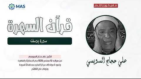 الشيخ علي حجاج السويسي   سورة يوسف