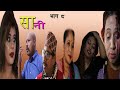 सानी (भाग ८) Sani Episode - 8 June 28, 2020 Nepali New Video.