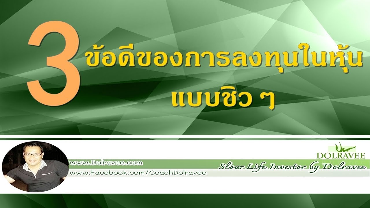 3 ข้อดีของการลงทุนในหุ้น แบบชิวๆ | มือใหม่...ลงทุนในหุ้น - Stock  Investment