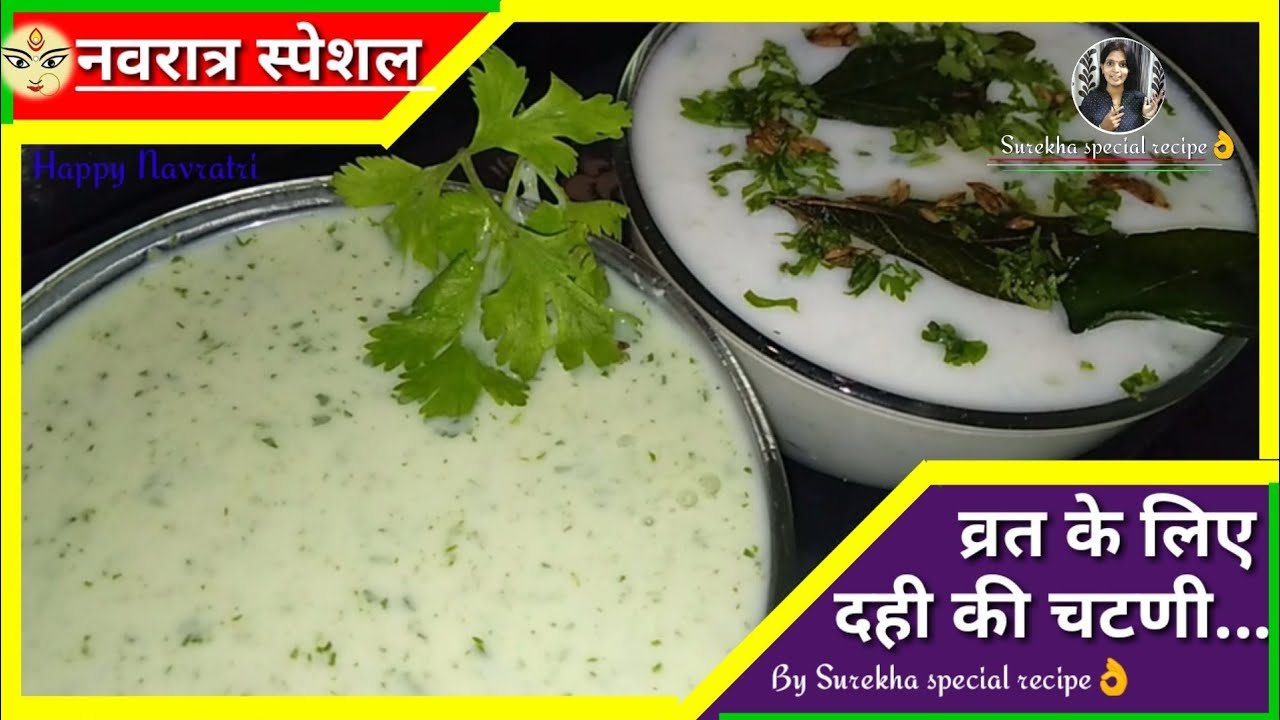 फटाफट बनने वाली व्रत के लिए चटणीयां|Vrat special chutney| Chutney recipe by Surekha special recipe.