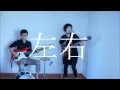 左右(sa yu)　『河童』 MV