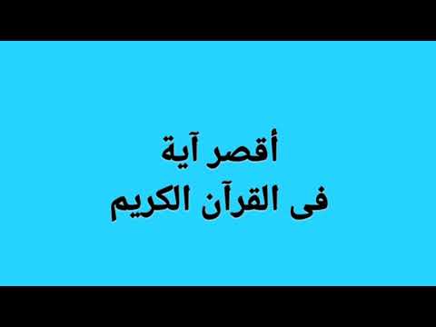 أقصر آية فى القرآن الكريم