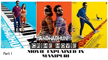 Andhadhun  || movie explained in manipuri || Crime movie || Part 1