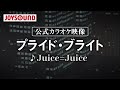 【カラオケ練習】「プライド・ブライト」/ Juice=Juice【期間限定】