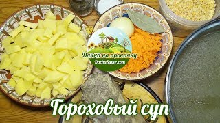 Рецепт приготовления горохового супа, неклассический. Рецепт приготовления горохового супа, неклассический.