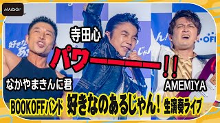 寺田心、リーゼント姿でなかやまきんに君＆AMEMIYAとノリノリライブ＆シャウト！　「BOOKOFFバンド 好きなのあるじゃん！生演奏ライブ」