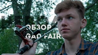Обзор Pontoon 21 GAD Fair видео Обзор спиннинга GAD Fair от Pontoon 21