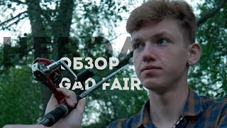 видео Обзор спиннинга GAD Fair от Pontoon 21