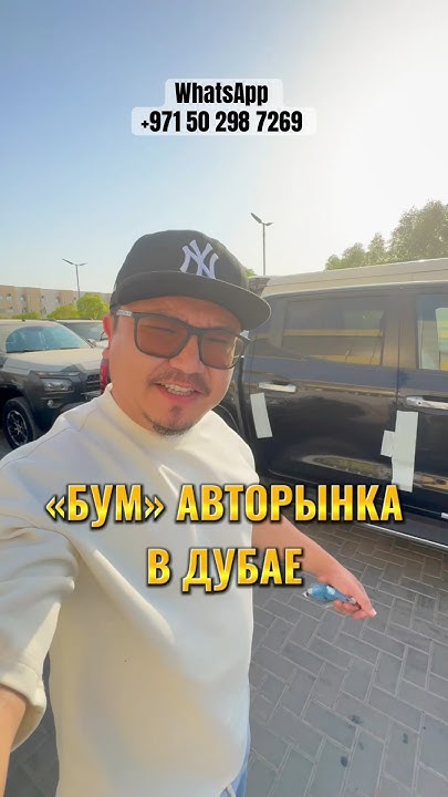 Авто из Дубая. Бум продаж! - YouTube