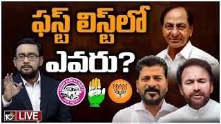 LIVE : 10టీవీ చేతిలో అభ్యర్థుల పేర్లు | 10TV Exclusive Report | Parties Exercise on the First List