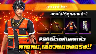 Free Fire | เสื้อวินใหม่ของจริงดูได้ทุกคน!!🔥 P90อีโวกลับมาแล้ว + คาตานะใหม่ กิจกรรมใหม่คืนนี้!!💥