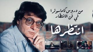 محمود درويش | انتظرها Mahmoud Darwish