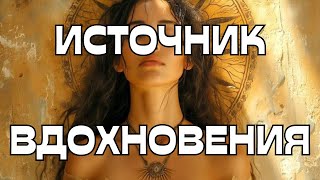 🔥ИСТОЧНИК ВДОХНОВЕНИЯ🌪️🌟🌈☀️