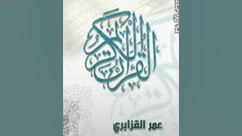 Surat AlHashr Omar Al Qazabri Warsh سورة الحشر عمر القزابري ورش عن نافع