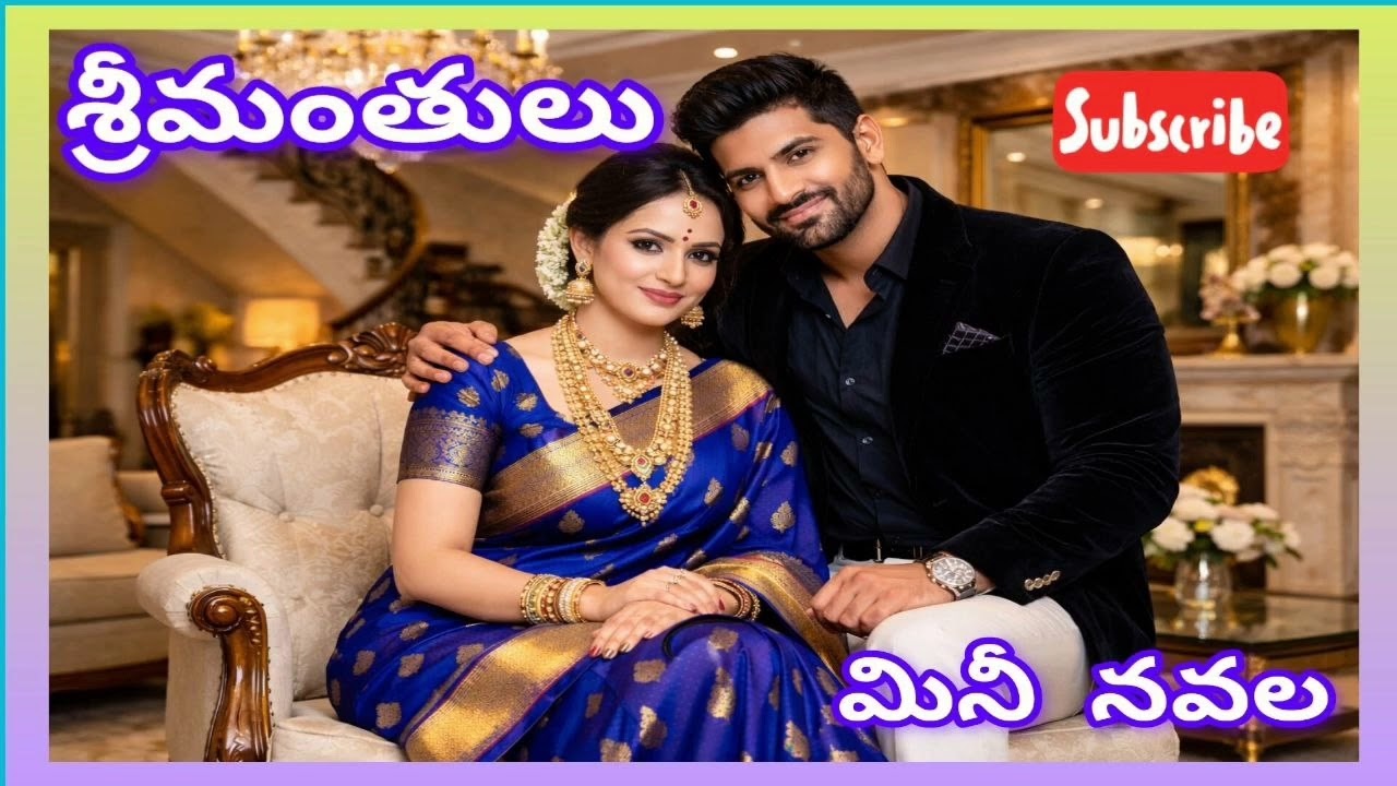 శ్రీమంతులు పూర్తి నవల 