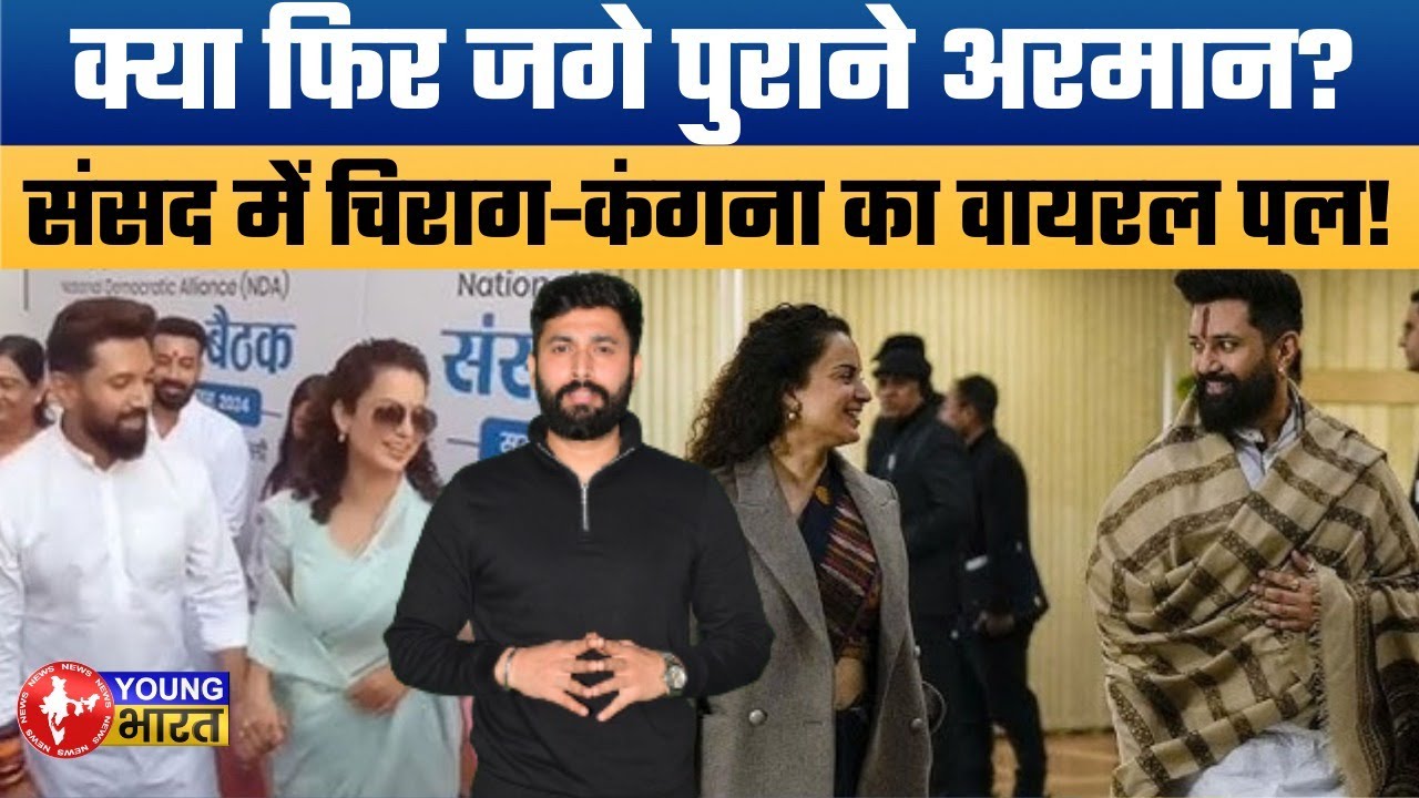चिराग पासवान और कंगना की दोस्ती का नया अध्याय! Chirag Paswan & Kangana Ranaut Chemistry