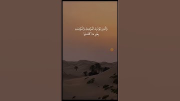 سورة الأحزاب إن الله وملائكته يصلون على النبي بصوت الشيخ سعود الشريم #سعود_الشريم #صوت_جميل