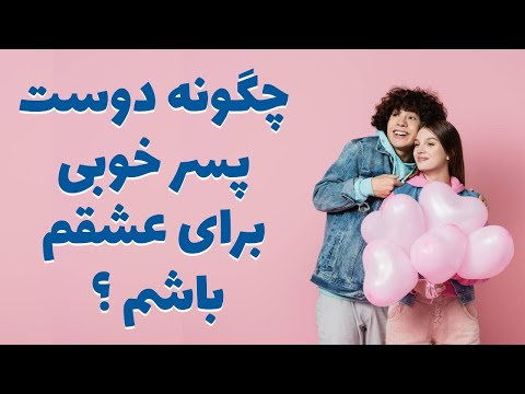 تصویری: چگونه کودک شخص دیگری را دوست داشته باشیم