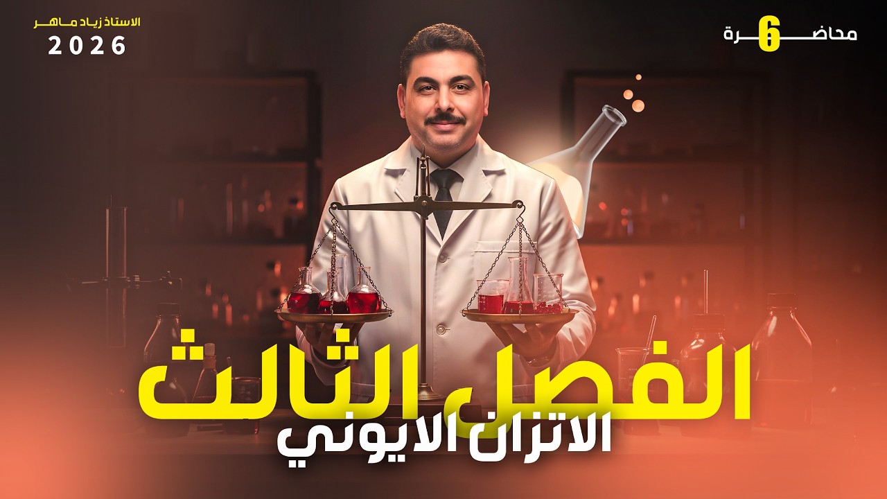 تفكك الحوامض الضعيفة | الجزء الثالث| الاتزان الايوني | الاستاذ زياد ماهر