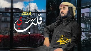 شيله جديد//قلبي معك//ابوحنظله//حصري2023