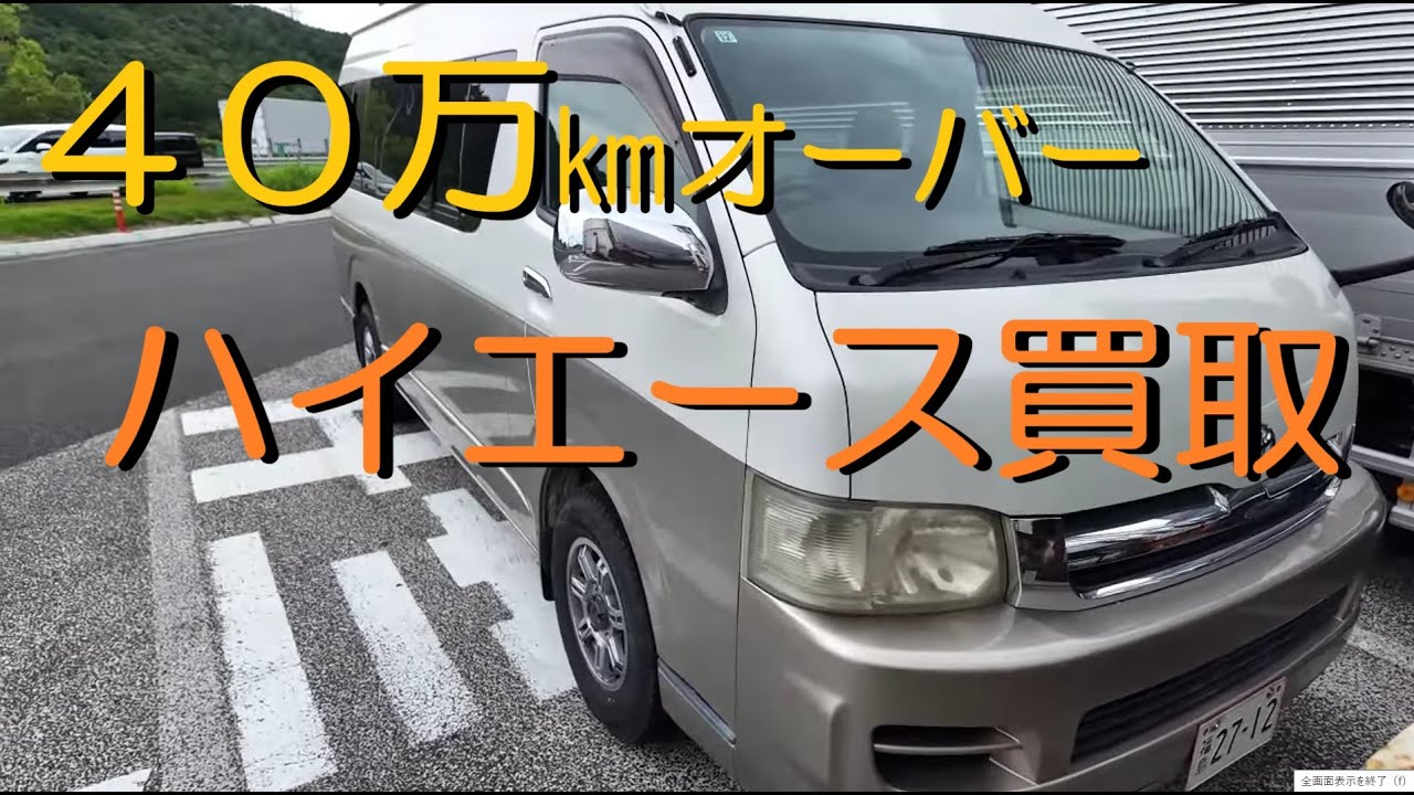 40万㎞オーバーで20年落ち】ハイエースグランドキャビン・輸出向け 