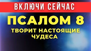 Чудеса происходят сразу как послушаешь! Проверено! Очень душевное чтение! Псалом 8! #молитва #псалом