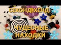 Чудесные НАХОДКИ из магазинов СЕКОНД-ХЕНД. 148 #винтаж #секонд_хенд