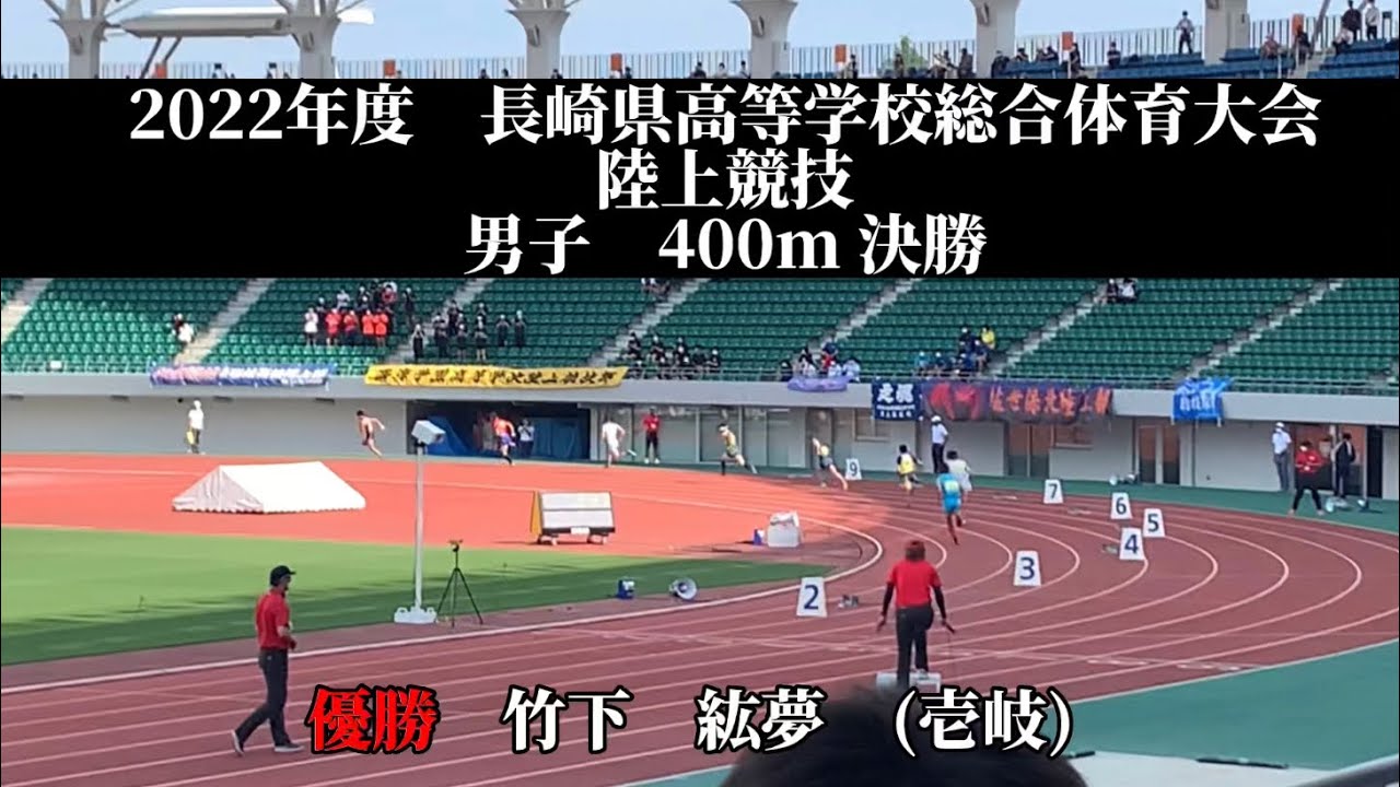 22年度 長崎県高等学校総合体育大会 陸上競技 男子 400m 決勝 優勝 竹下 紘夢 2 壱岐 Youtube 22年度 長崎県高等学校総合体育大会 陸上競技 男子 400m 決勝 優勝 竹下 紘夢 2 壱岐 Youtube