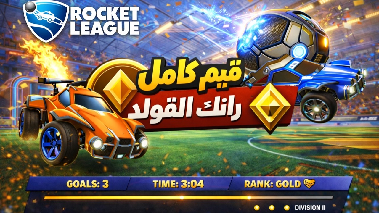 روكيت ليق اول قيم فرانك القولد ROCKET LEAGUE