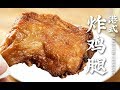 [Eng Sub] 用這個方法炸雞腿，外酥裏嫩一口爆汁，親測有效！| deep-fried chicken
