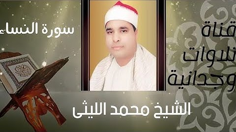 كالعادة يبدع الشيخ محمد الليثى فى تلاوة آيات مباركة من سورة النساء 🥀