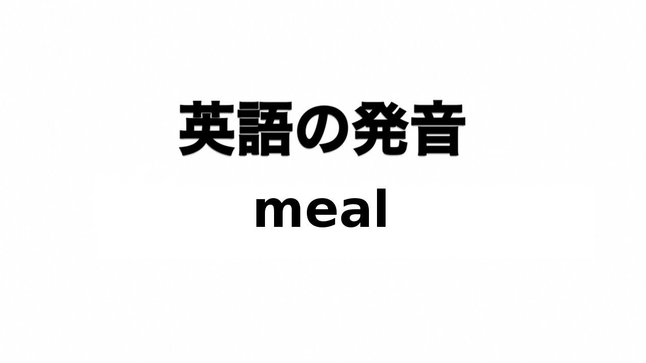 英単語 meal 発音と読み方