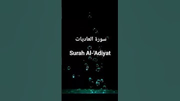 قرآن كريم سورة العاديات مترجمة Holy Quran Surah Al-'Adiyat Translated