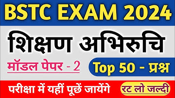 🔥BSTC शिक्षण अभिरुचि 2024 | Shikshan Abhiruchi BSTC 2024 🎯 || Teaching Aptitude Top 50 Questions