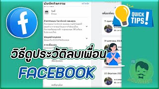 วิธีดูประวัติลบเพื่อน facebook