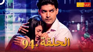مسلسل فرصة ثانية الحلقة 94 | Punar Vivaah
