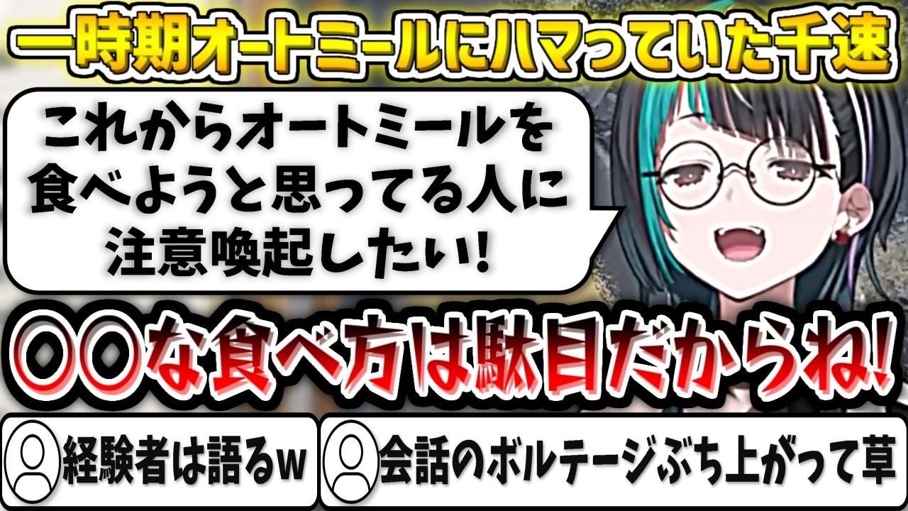 オートミールについて熱く語る千速w【輪堂千速/ホロライブ切り抜き】
